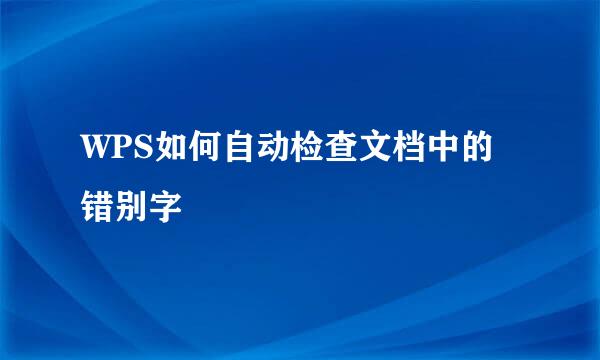 WPS如何自动检查文档中的错别字