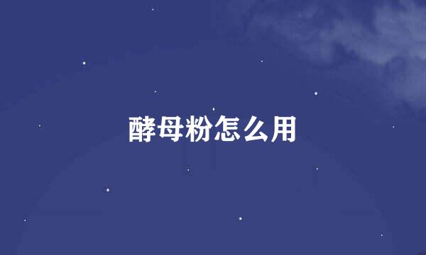 酵母粉怎么用