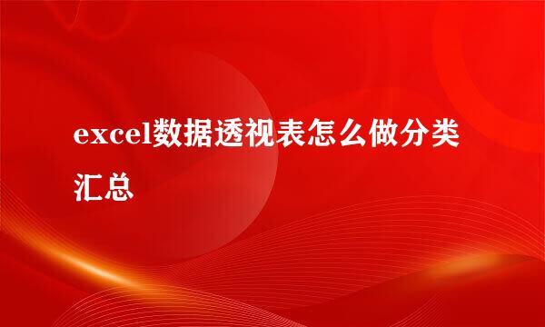 excel数据透视表怎么做分类汇总
