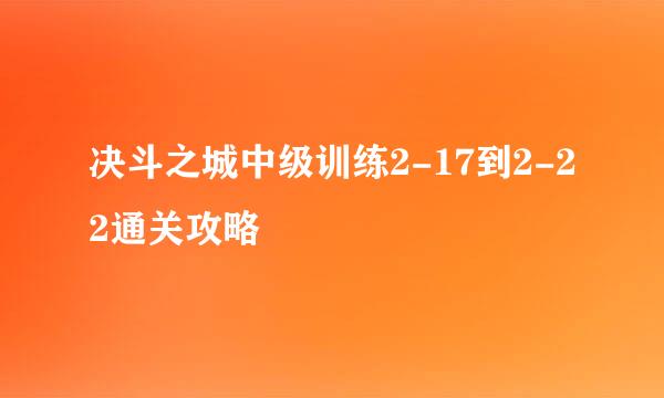决斗之城中级训练2-17到2-22通关攻略