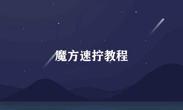 魔方速拧教程