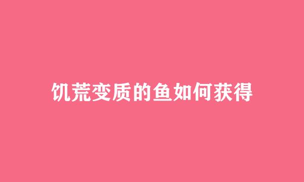 饥荒变质的鱼如何获得