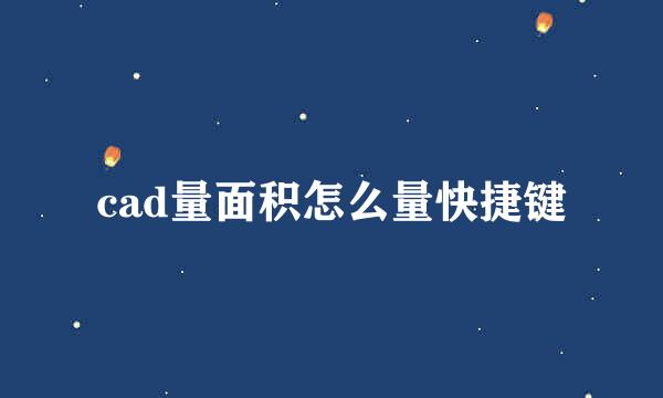 cad量面积怎么量快捷键