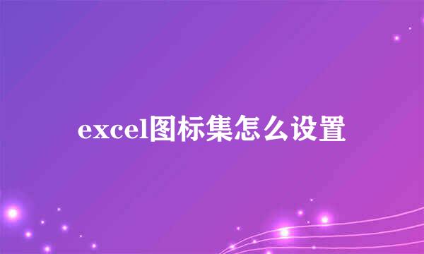 excel图标集怎么设置
