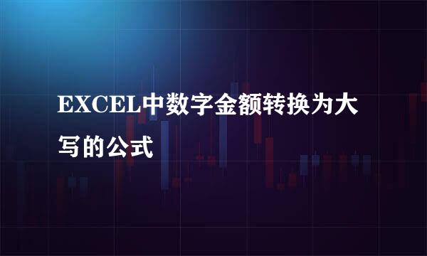 EXCEL中数字金额转换为大写的公式