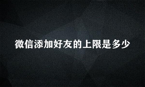 微信添加好友的上限是多少