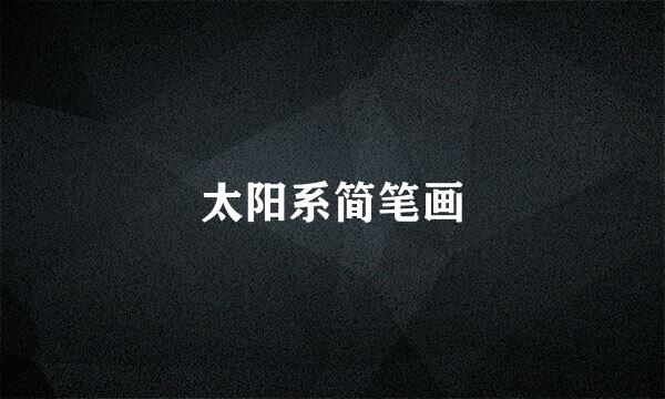 太阳系简笔画