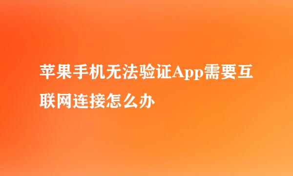 苹果手机无法验证App需要互联网连接怎么办
