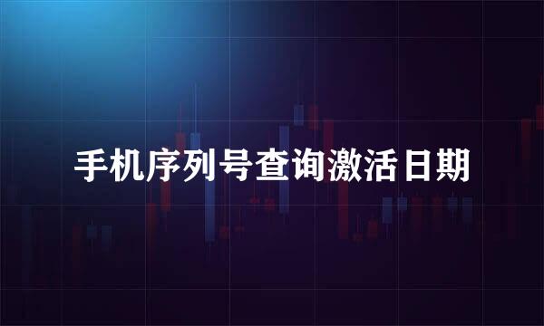 手机序列号查询激活日期