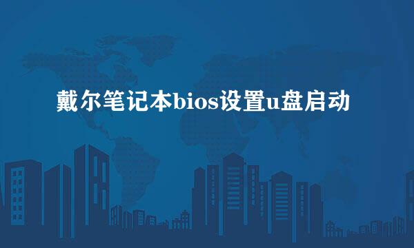戴尔笔记本bios设置u盘启动