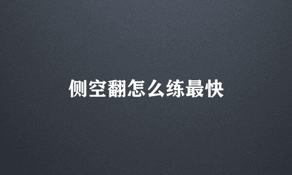侧空翻怎么练最快