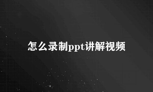 怎么录制ppt讲解视频