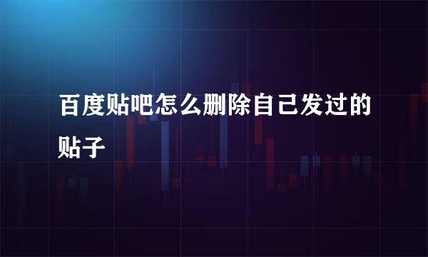 百度贴吧怎么删除自己发过的贴子
