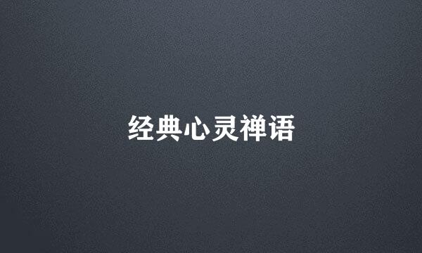 经典心灵禅语