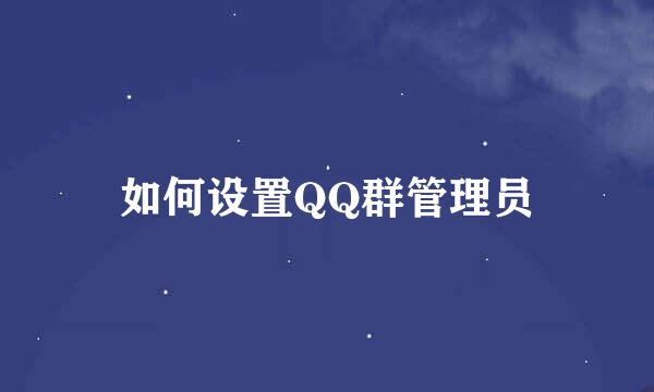 如何设置QQ群管理员