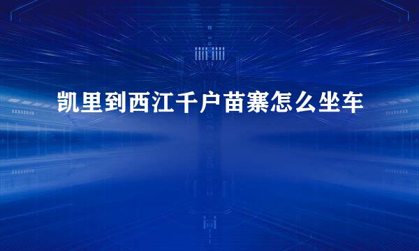 凯里到西江千户苗寨怎么坐车