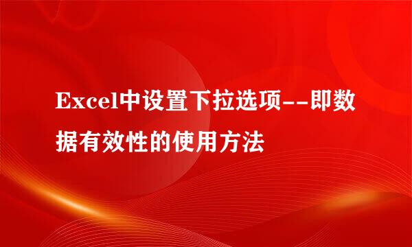 Excel中设置下拉选项--即数据有效性的使用方法