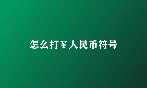 怎么打￥人民币符号