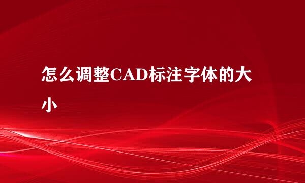 怎么调整CAD标注字体的大小