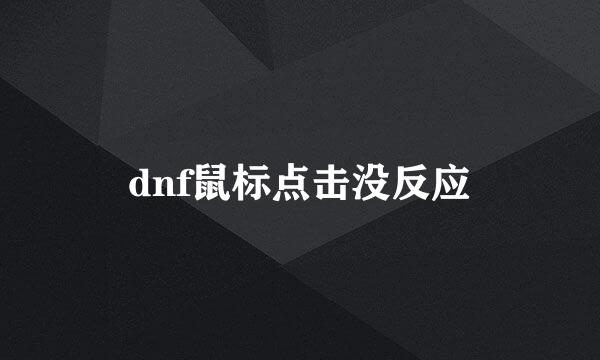 dnf鼠标点击没反应
