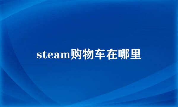 steam购物车在哪里