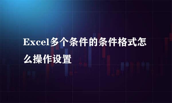 Excel多个条件的条件格式怎么操作设置
