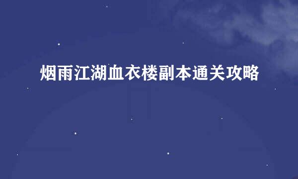 烟雨江湖血衣楼副本通关攻略