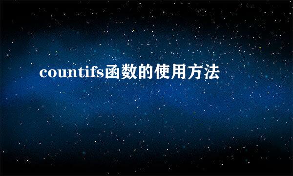 countifs函数的使用方法