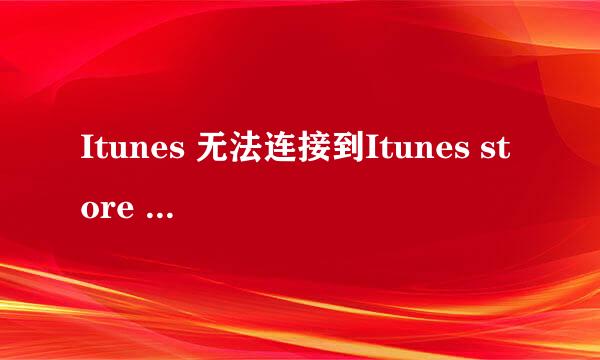 Itunes 无法连接到Itunes store 发生未知错误