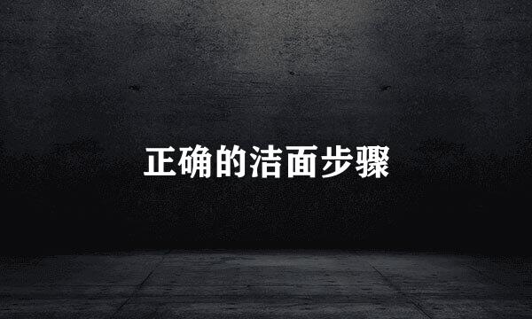 正确的洁面步骤