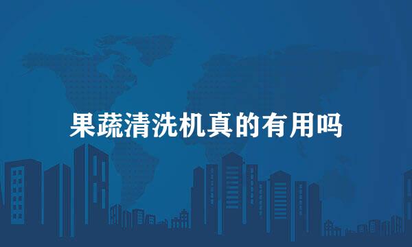 果蔬清洗机真的有用吗