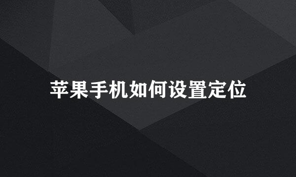 苹果手机如何设置定位