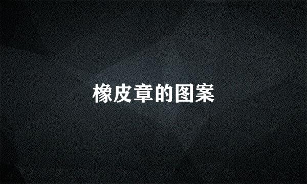 橡皮章的图案