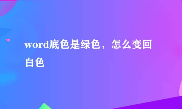 word底色是绿色，怎么变回白色