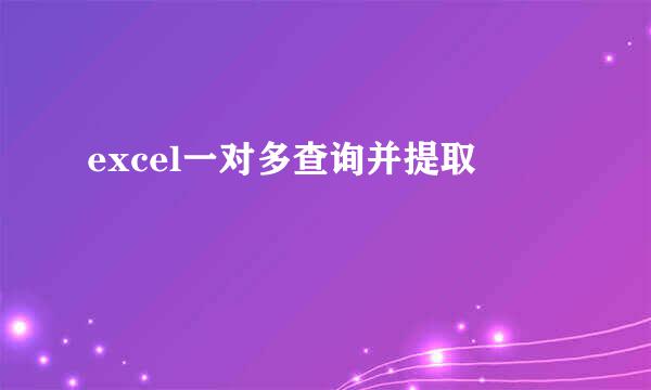 excel一对多查询并提取