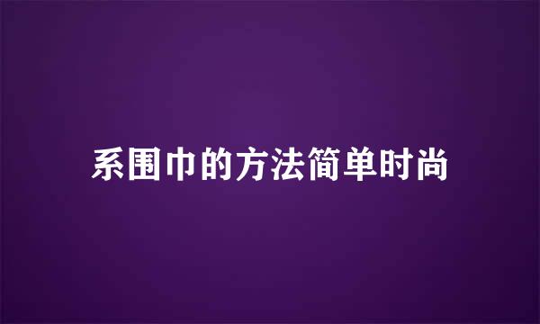 系围巾的方法简单时尚