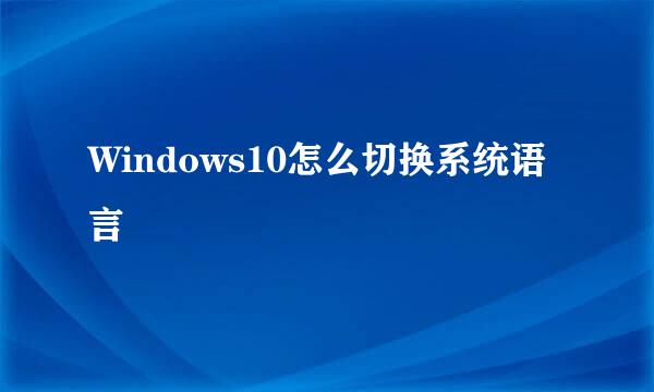 Windows10怎么切换系统语言