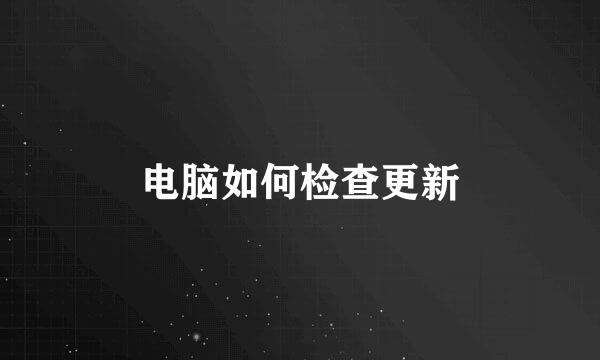电脑如何检查更新