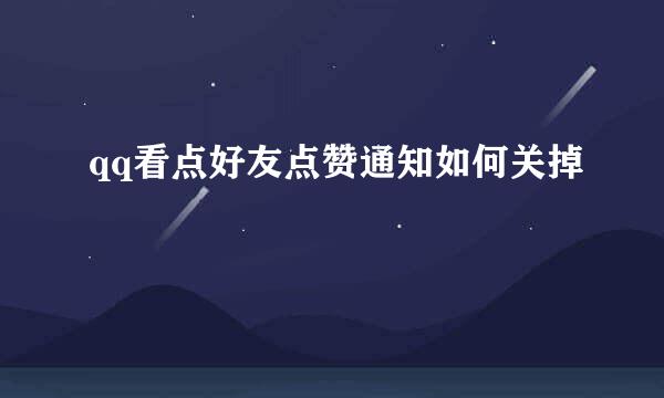 qq看点好友点赞通知如何关掉
