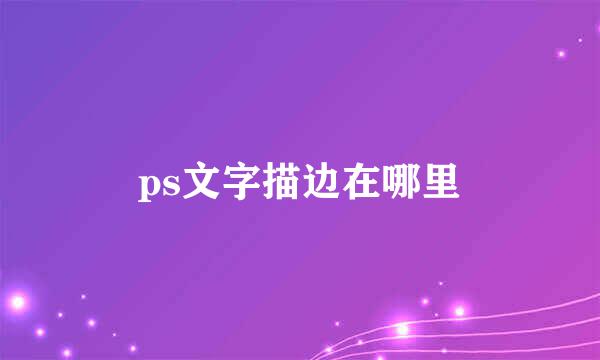 ps文字描边在哪里