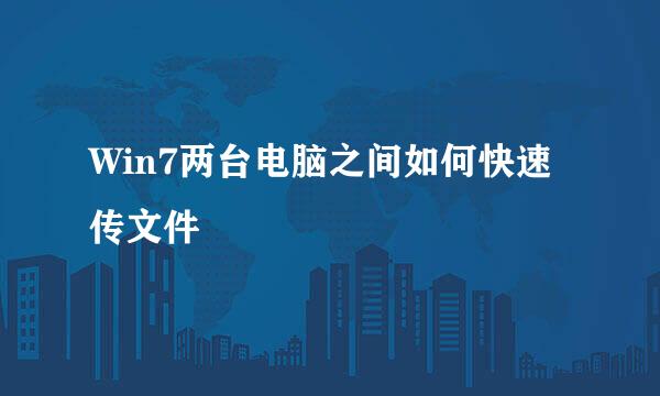 Win7两台电脑之间如何快速传文件