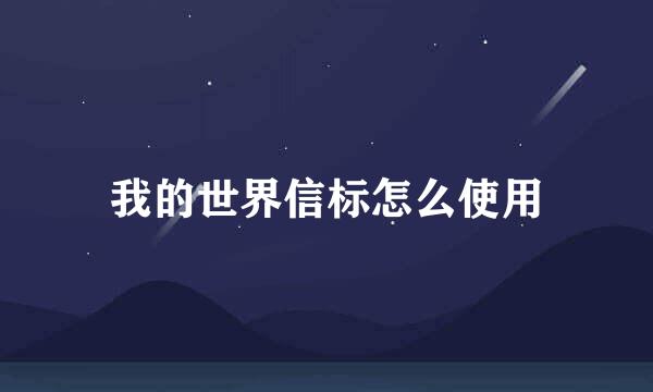 我的世界信标怎么使用