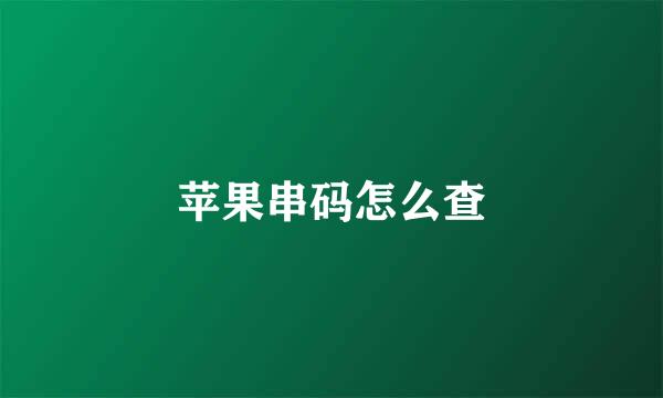 苹果串码怎么查