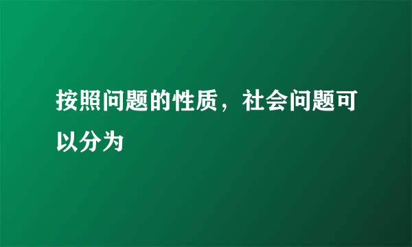按照问题的性质，社会问题可以分为