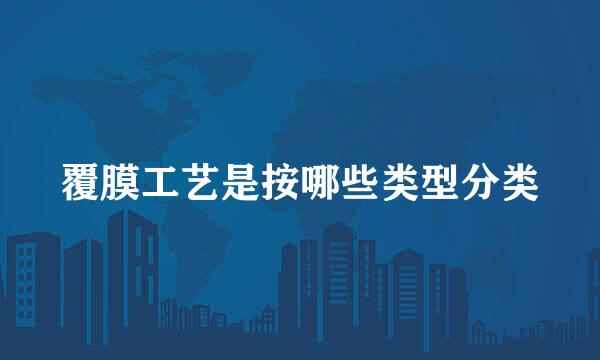 覆膜工艺是按哪些类型分类