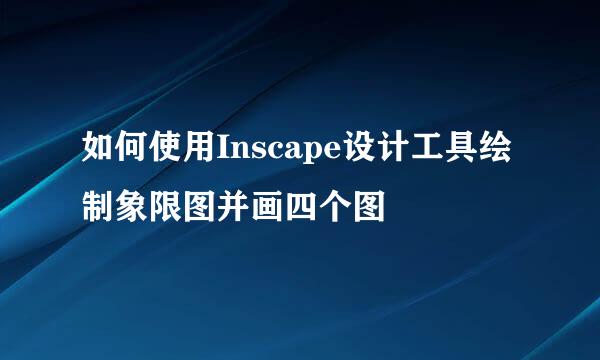 如何使用Inscape设计工具绘制象限图并画四个图