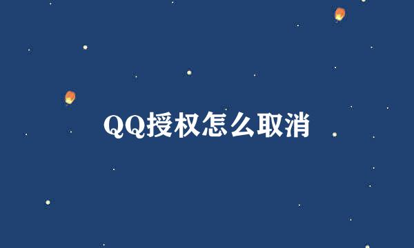 QQ授权怎么取消