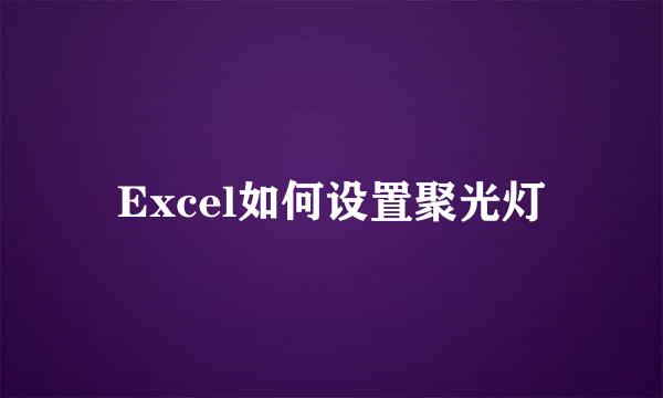 Excel如何设置聚光灯