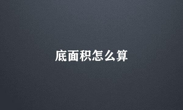 底面积怎么算