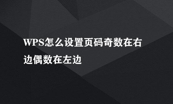 WPS怎么设置页码奇数在右边偶数在左边